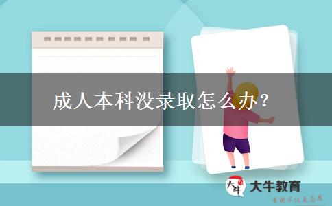 成人本科沒錄取怎么辦？
