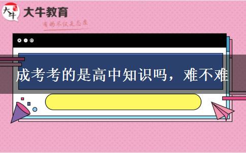成考考的是高中知識嗎，難不難