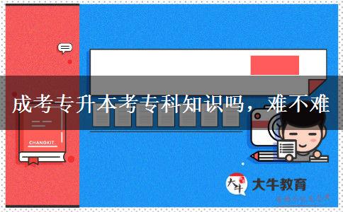 成考專升本考?？浦R嗎，難不難
