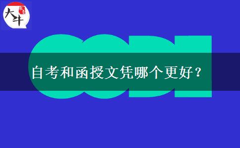 自考和函授文憑哪個更好？