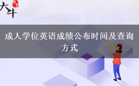 成人學(xué)位英語成績公布時(shí)間及查詢方式