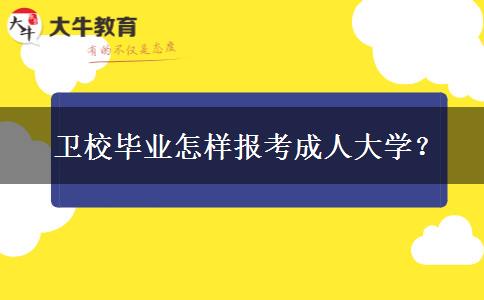 衛(wèi)校畢業(yè)怎樣報(bào)考成人大學(xué)？