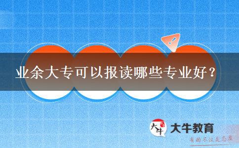 業(yè)余大?？梢詧笞x哪些專業(yè)好？