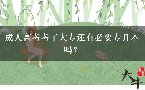 成人高考考了大專(zhuān)還有必要專(zhuān)升本嗎？
