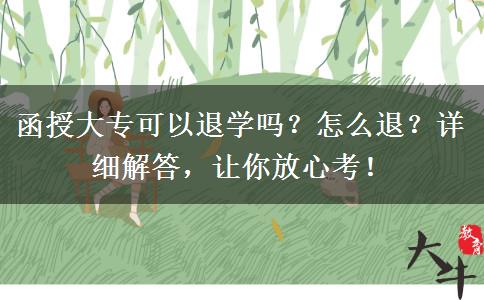 函授大?？梢酝藢W(xué)嗎？怎么退？詳細(xì)解答