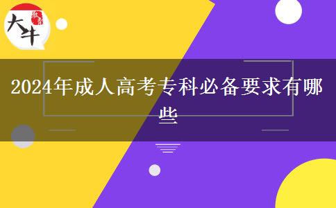 2024年成人高考?？票貍湟笥心男? width='170' height='105'/></a></dt>
						<dd><a href=