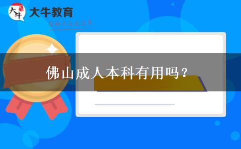 佛山成人本科有用嗎？