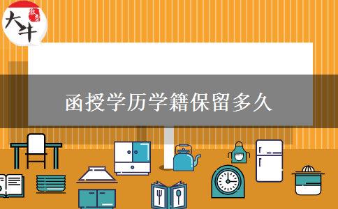 函授學歷學籍保留多久