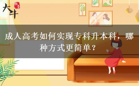 成人高考如何實(shí)現(xiàn)?？粕究?，哪種方式更簡(jiǎn)單？