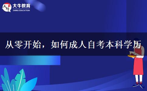 從零開始，如何成人自考本科學(xué)歷