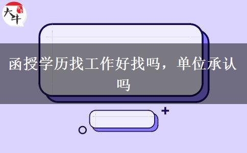 函授學(xué)歷找工作好找嗎，單位承認(rèn)嗎