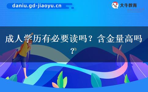 成人學(xué)歷有必要讀嗎？含金量高嗎？