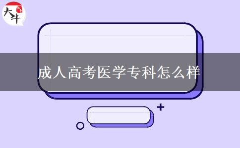 成人高考醫(yī)學(xué)?？圃趺礃? title=