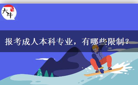 報考成人本科專業(yè)，有哪些限制？
