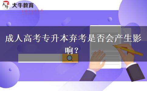 成人高考專升本棄考是否會產(chǎn)生影響？