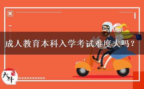 成人教育本科入學考試難度大嗎？