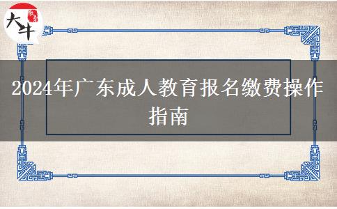 2024年廣東成人教育報名繳費(fèi)操作指南