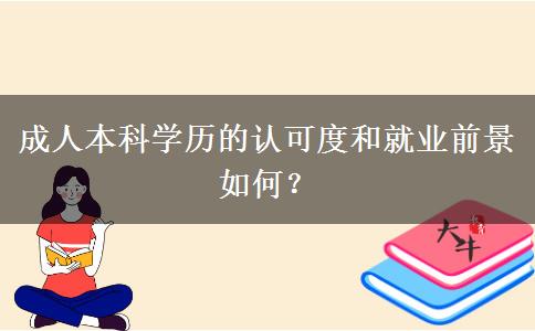 成人本科學(xué)歷的認(rèn)可度和就業(yè)前景如何？