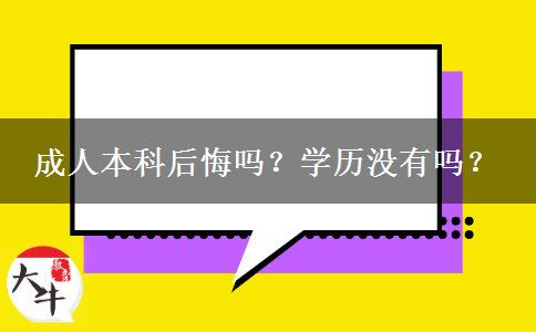 成人本科后悔嗎？學(xué)歷沒有嗎？