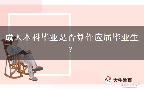 成人本科畢業(yè)是否算作應(yīng)屆畢業(yè)生？