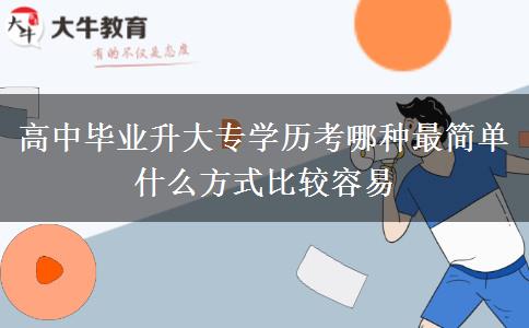 高中畢業(yè)升大專學(xué)歷考哪種最簡(jiǎn)單 什么方式比較容易