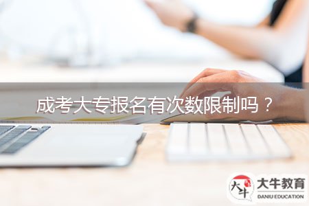 成考大專報名有次數(shù)限制嗎？