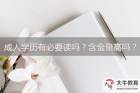 成人學(xué)歷有必要讀嗎？含金量高嗎？