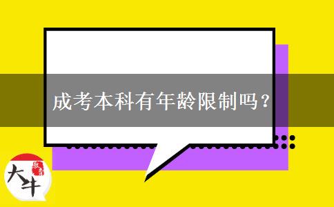 成考本科有年齡限制嗎？