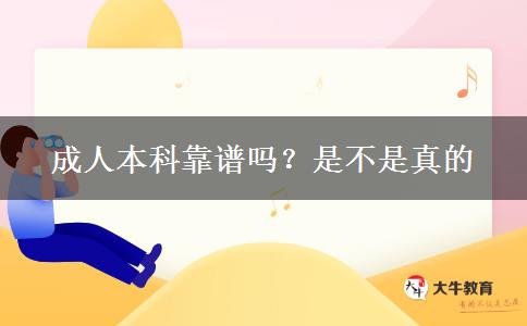 成人本科靠譜嗎？是不是真的