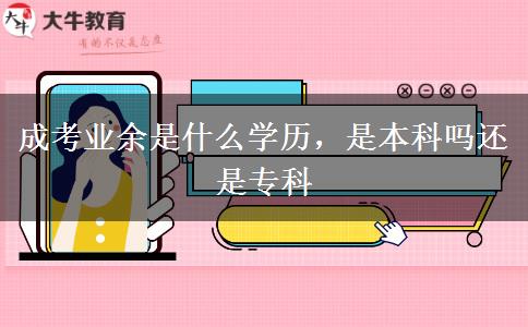 成考業(yè)余是什么學(xué)歷，是本科嗎還是?？? width='170' height='105'/></a></dt>
						<dd><a href=
