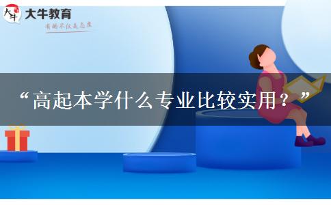 高起本學什么專業(yè)比較實用？