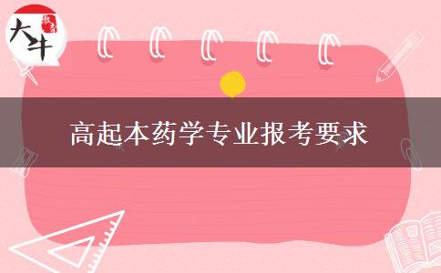 高起本藥學專業(yè)報考要求
