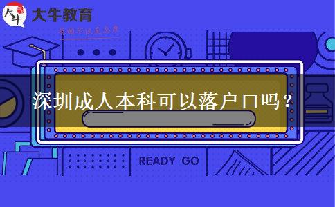 深圳成人本科可以落戶口嗎？