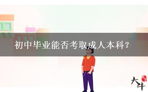 初中畢業(yè)能否考取成人本科？