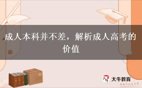 成人本科并不差，解析成人高考的價值