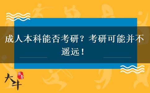 成人本科能否考研？考研可能并不遙遠(yuǎn)！