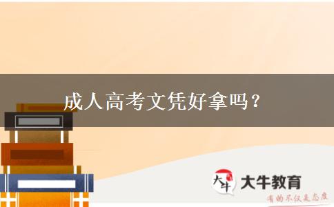 成人高考文憑好拿嗎？