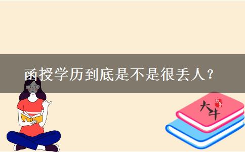 函授學(xué)歷到底是不是很丟人？