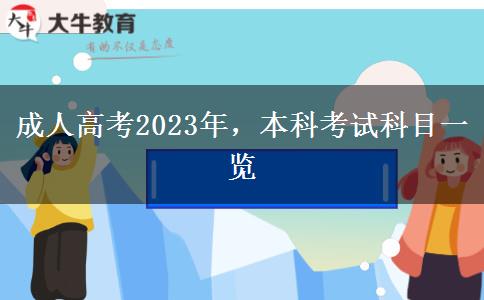 成人高考2023年，本科考試科目一覽