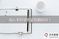 成人本科學(xué)歷證有編碼嗎？