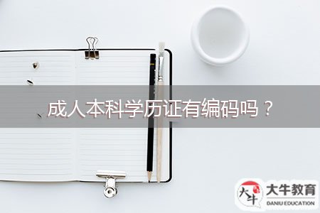 成人本科學(xué)歷證有編碼嗎？