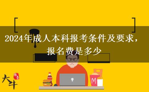 2024年成人本科報(bào)考條件及要求，報(bào)名費(fèi)是多少