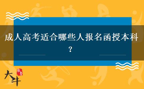 成人高考適合哪些人報名函授本科？