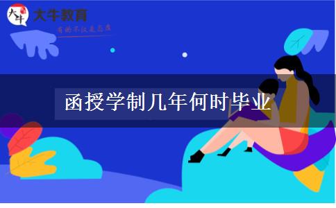 函授學制幾年何時畢業(yè)
