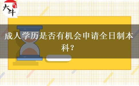 成人學(xué)歷是否有機(jī)會申請全日制本科？