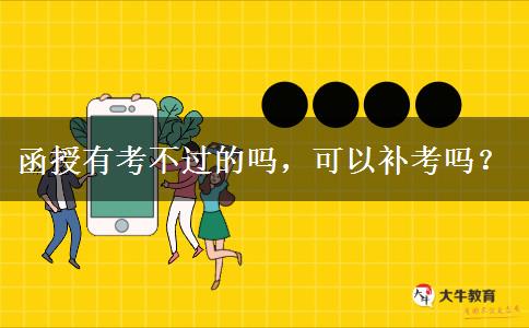 函授有考不過的嗎，可以補考嗎？