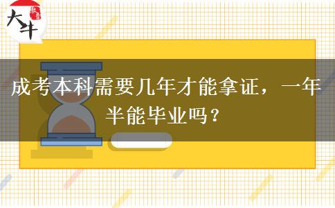 成考本科需要幾年才能拿證，一年半能畢業(yè)嗎？