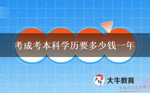 考成考本科學(xué)歷要多少錢(qián)一年