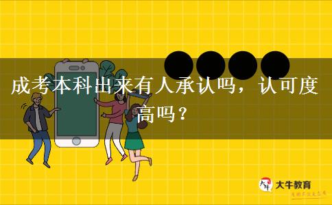 成考本科出來(lái)有人承認(rèn)嗎，認(rèn)可度高嗎？