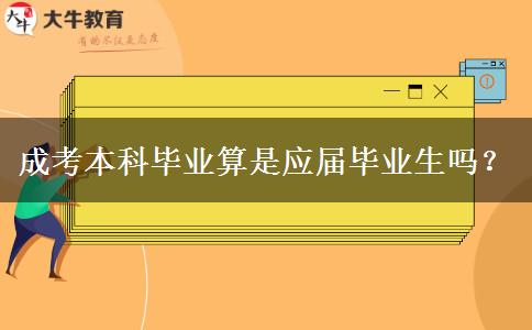 成考本科畢業(yè)算是應(yīng)屆畢業(yè)生嗎？
